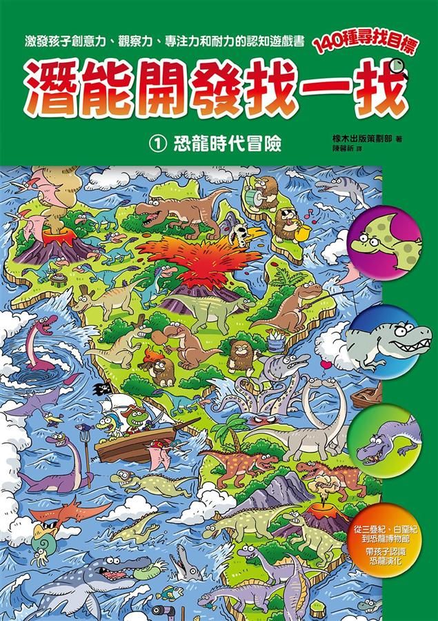 潛能開發找一找 1: 恐龍時代冒險