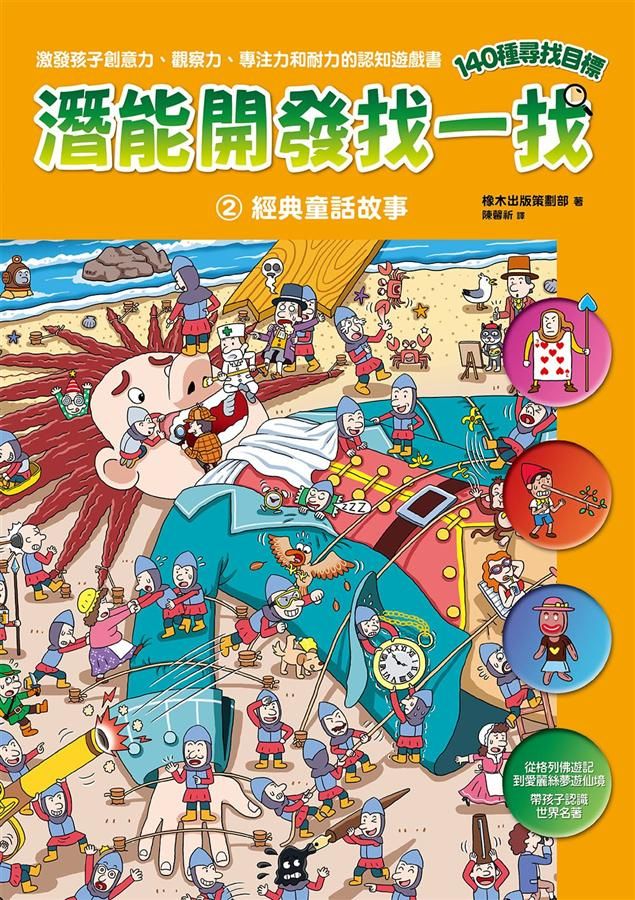 潛能開發找一找 2: 經典童話故事