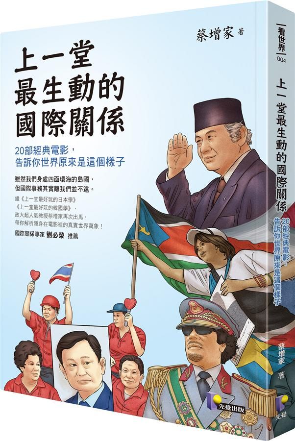 上一堂最生動的國際關係: 20部經典電影, 告訴你世界原來是這個樣子