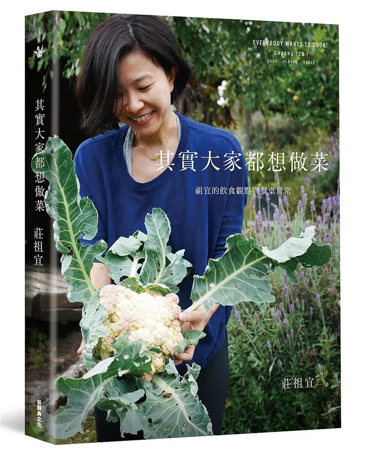 其實大家都想做菜: 祖宜的飲食觀點與餐桌日常