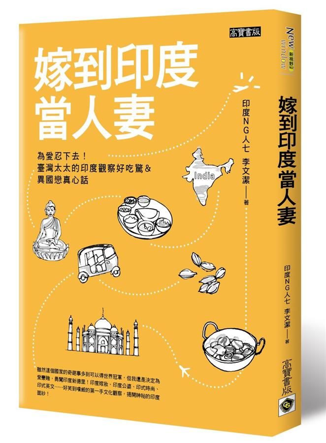 嫁到印度當人妻: 為愛忍下去! 臺灣太太的印度觀察好吃驚&異國戀真心話