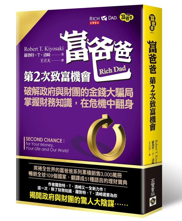 富爸爸, 第二次致富機會