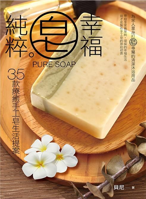 純粹皂幸福: 35款療癒手工皂生活提案