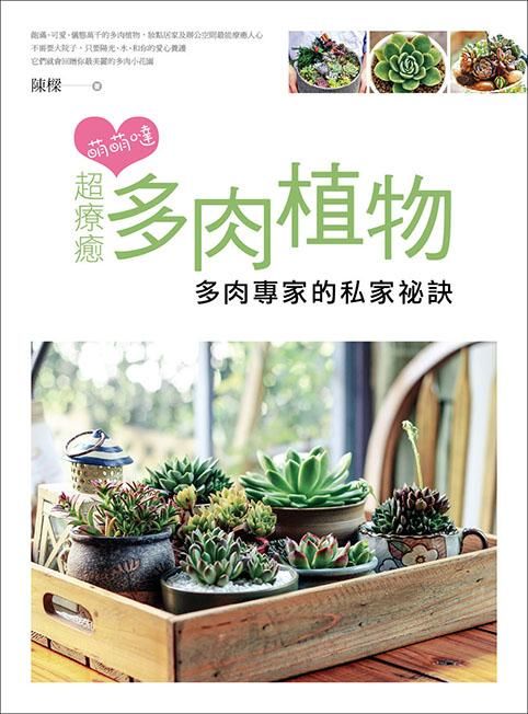 萌萌噠超療癒多肉植物: 多肉專家的私家祕訣