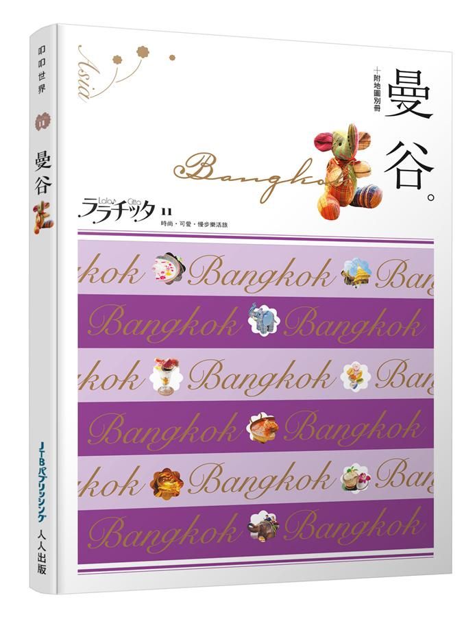 叩叩世界系列 11: 曼谷