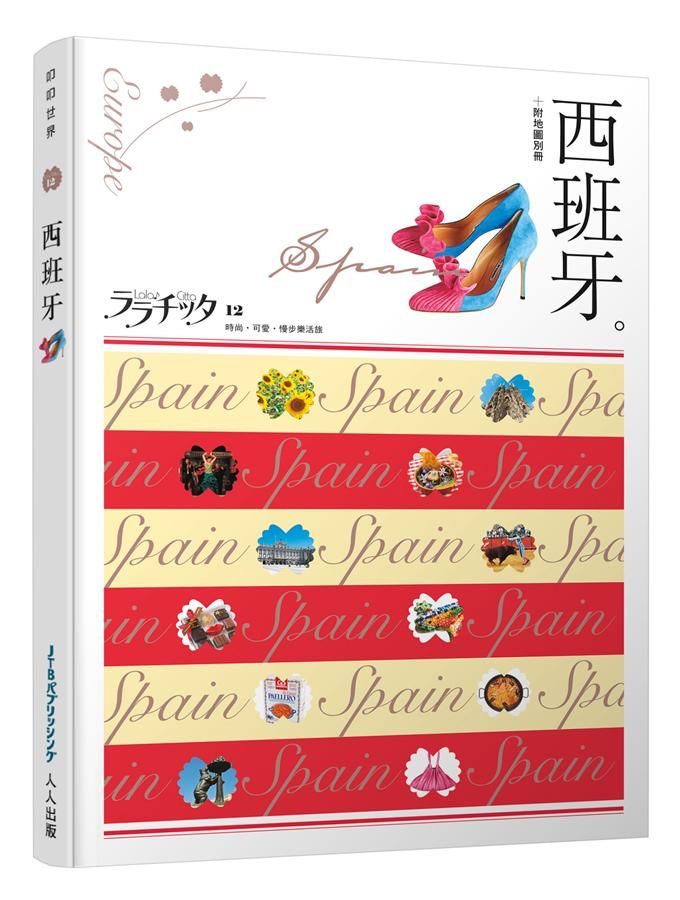 叩叩世界系列 12: 西班牙
