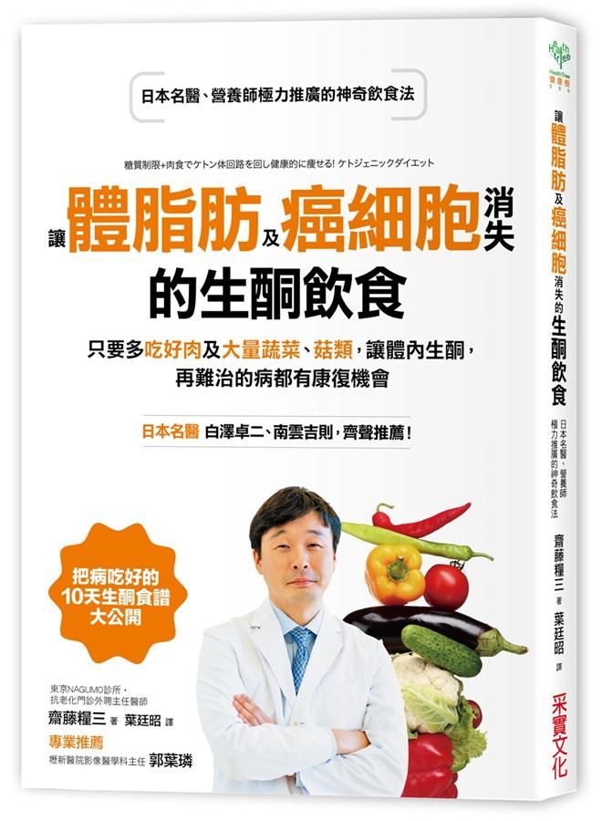 讓體脂肪及癌細胞消失的生酮飲食: 只要多吃好肉及大量蔬菜、菇類, 讓體內生酮, 再難治的病都有康復機會