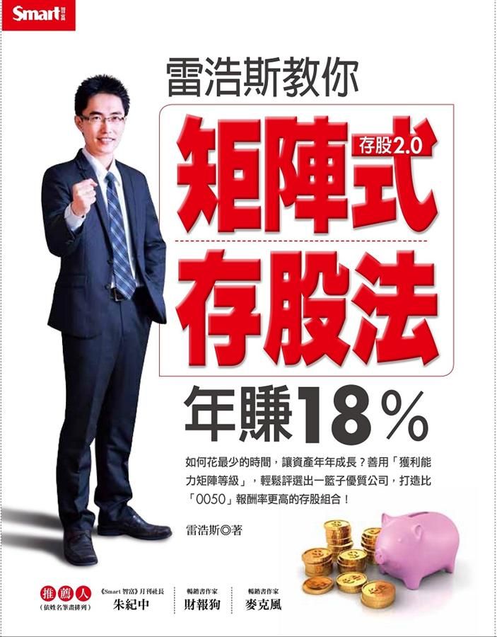 雷浩斯教你矩陣式存股法年賺18%