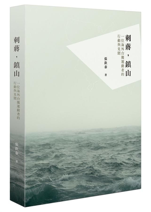 刺蔣, 鎮山: 一位海外台獨運動者的行動與見聞 (修訂新版)