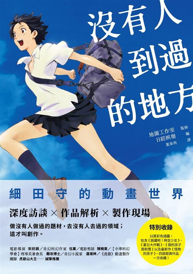 沒有人到過的地方: 細田守的動畫世界