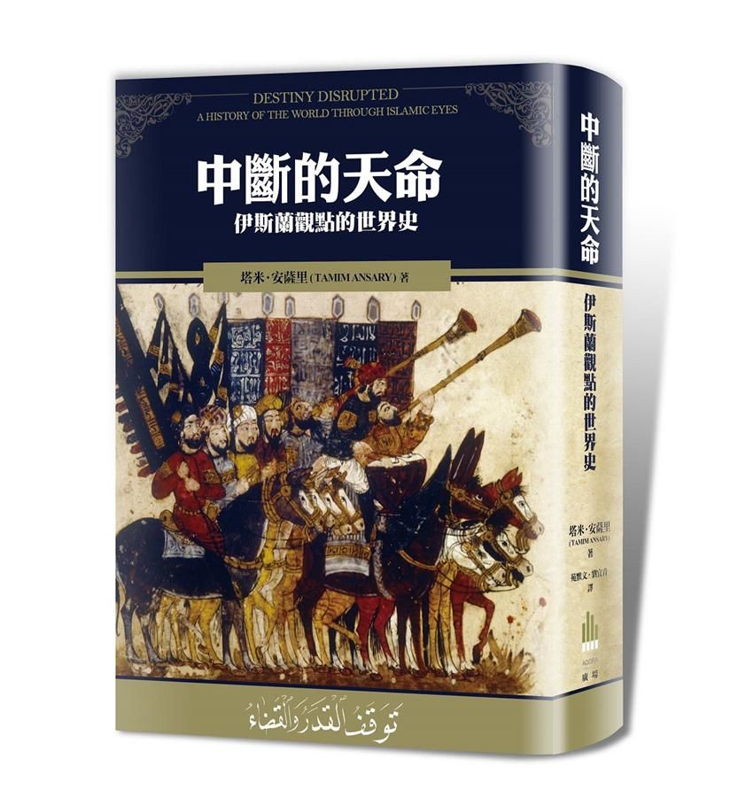 中斷的天命: 伊斯蘭觀點的世界歷史