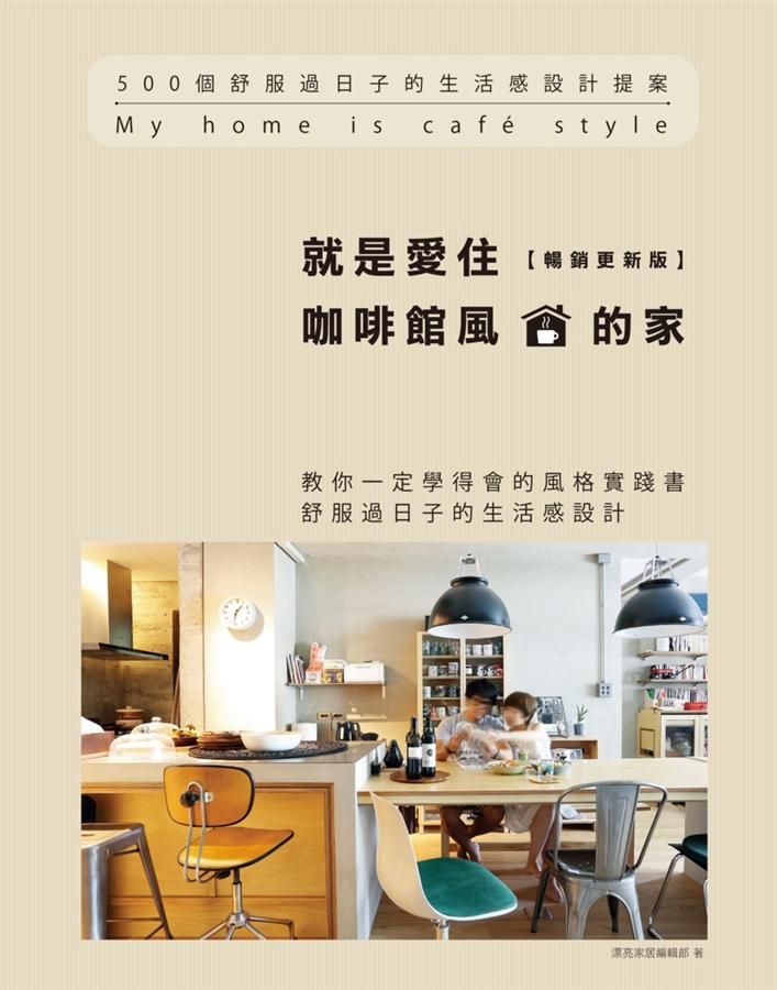 就是愛住咖啡館風的家: 500個舒服過日子的生活感設計提案 (暢銷更新版)