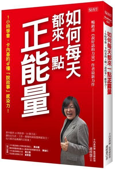 如何每天都來一點正能量: 1小時學會, 卡內基的4種說故事感染力!