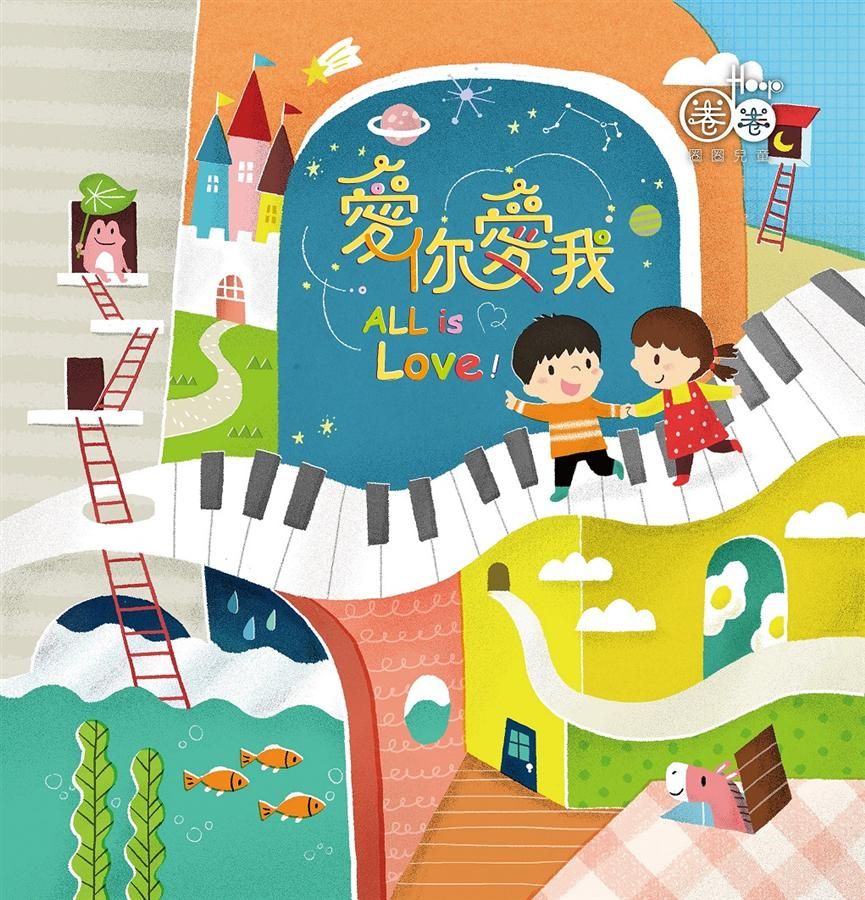 Hoop圈圈兒童 7: 愛你愛我(+DVD)