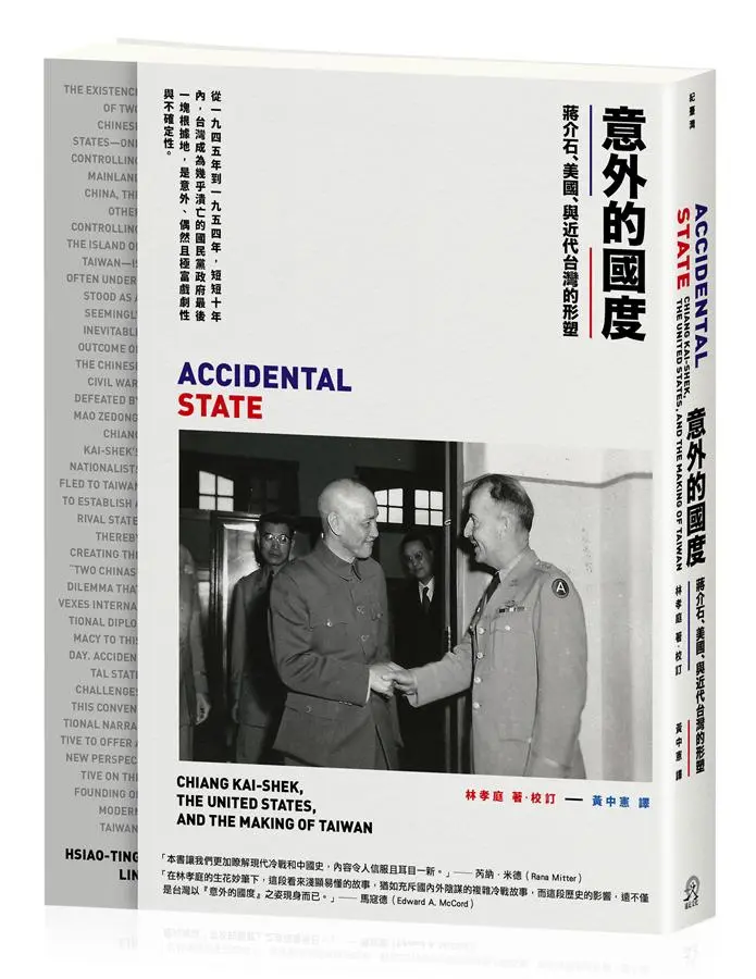 意外的國度: 蔣介石、美國、與近代台灣的形塑