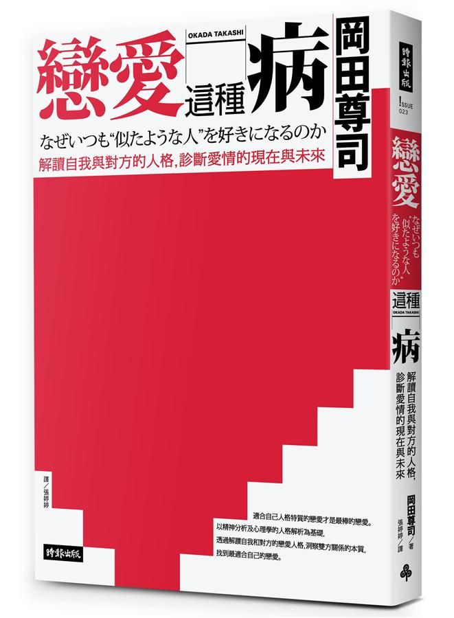 戀愛這種病: 解讀自我與對方的人格, 診斷愛情的現在與未來