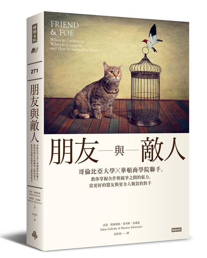 朋友與敵人: 哥倫比亞大學╳華頓商學院聯手, 教你掌握合作與競爭之間的張力, 當更好的盟友與更令人敬畏的對手