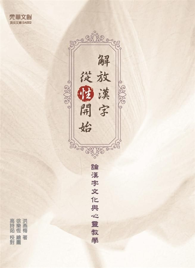 解放漢字, 從性開始: 論漢字文化與心靈教學