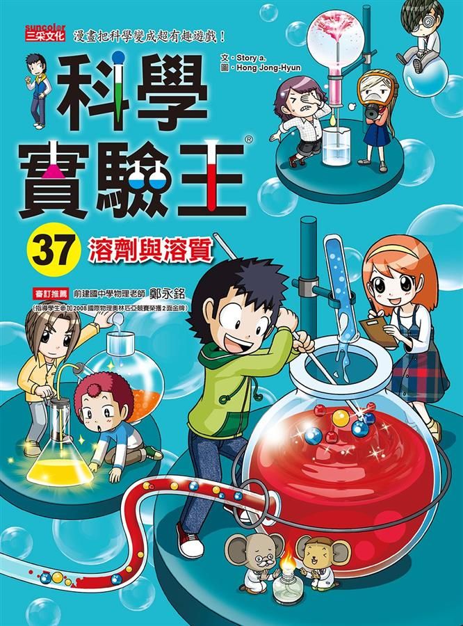 科學實驗王 37: 溶劑與溶質