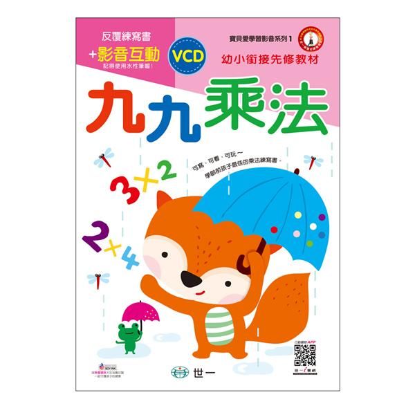 九九乘法反覆N次寫 (附影音互動VCD)