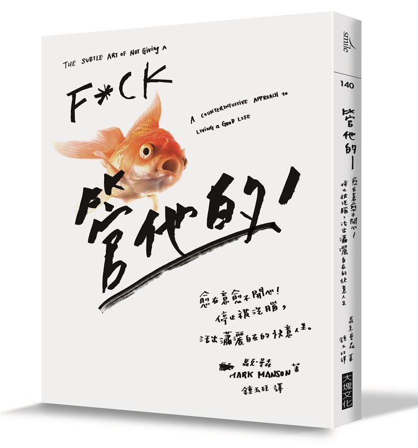 管他的: 愈在意愈不開心! 停止被洗腦, 活出瀟灑自在的快意人生