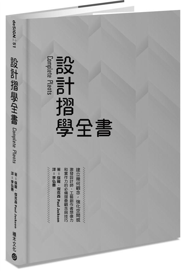 設計摺學全書: 建立幾何觀念, 強化空間感, 激發設計師、工藝創作者想像力和實作力的必備摺疊觀念與技巧