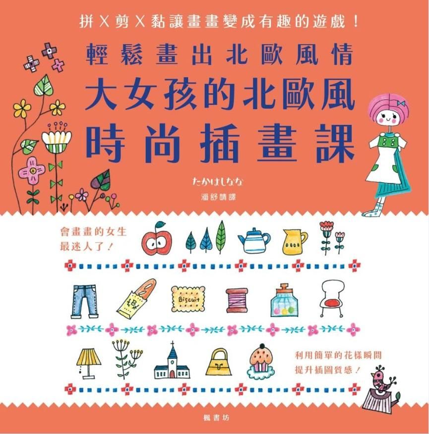 大女孩的北歐風時尚插畫課: 輕鬆畫出北歐風情
