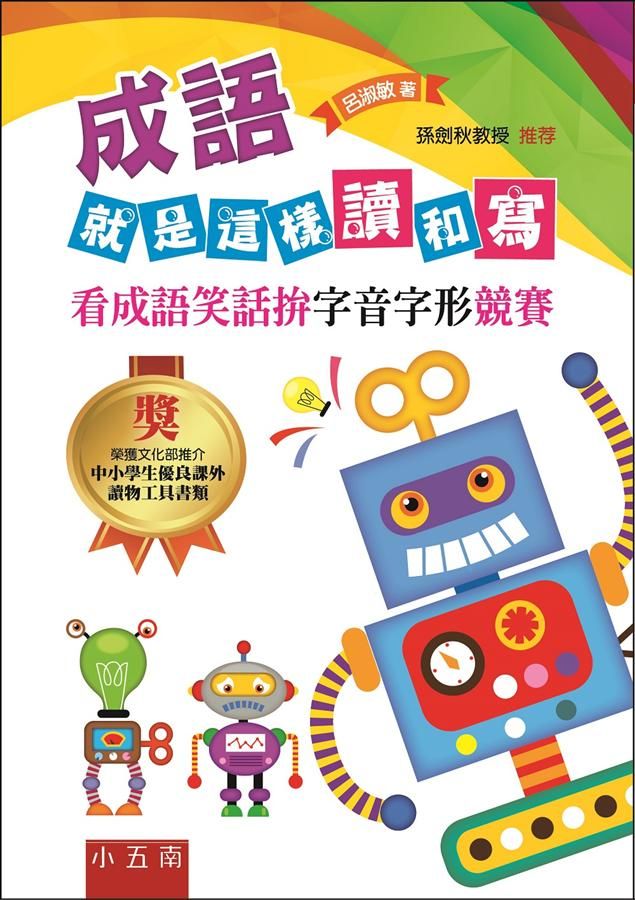 成語就是這樣讀和寫: 看成語笑話拚字音字形競賽
