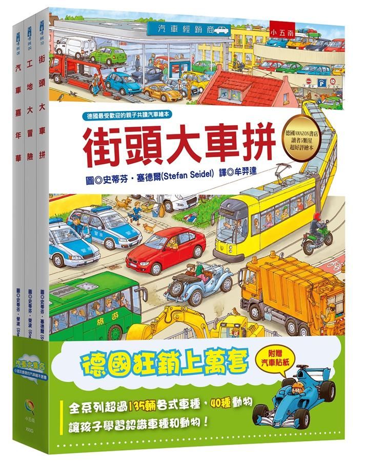汽車大集合: 小朋友最愛的汽車繪本套書 (3冊合售)