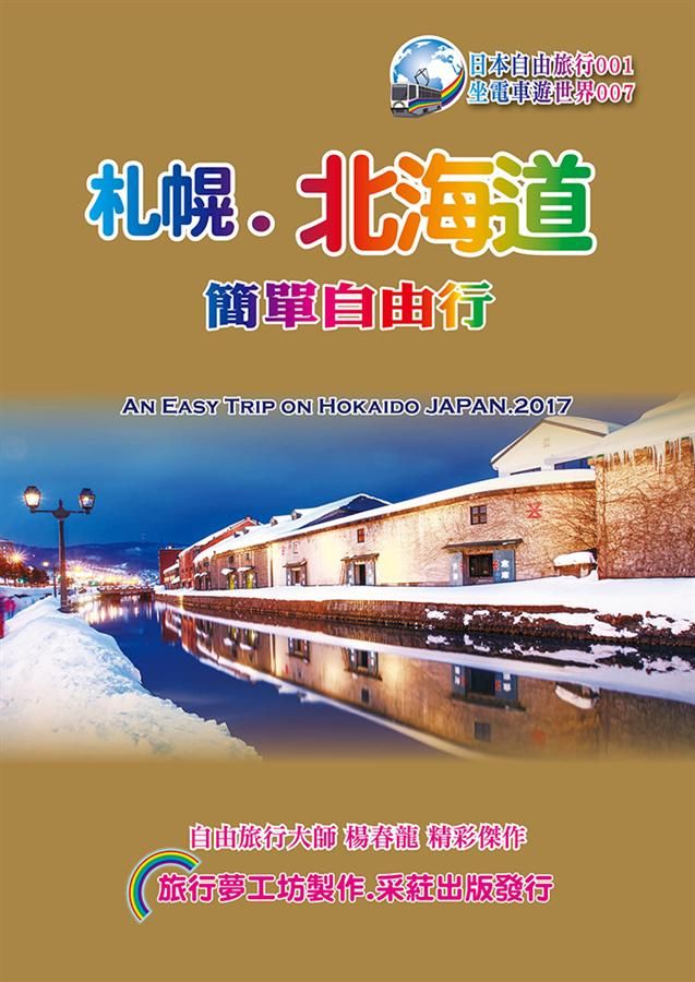 札幌．北海道簡單自由行 (2017-18升級第7版)