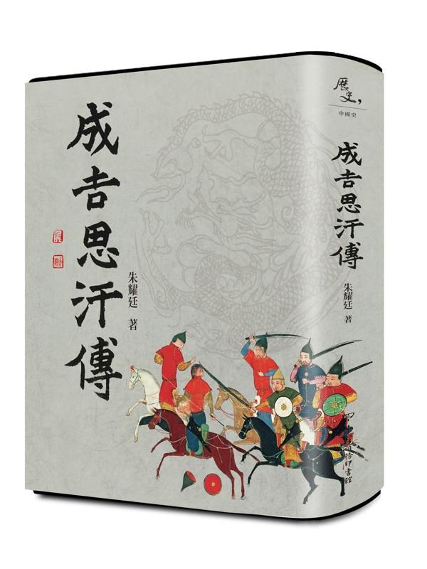 成吉思汗傳