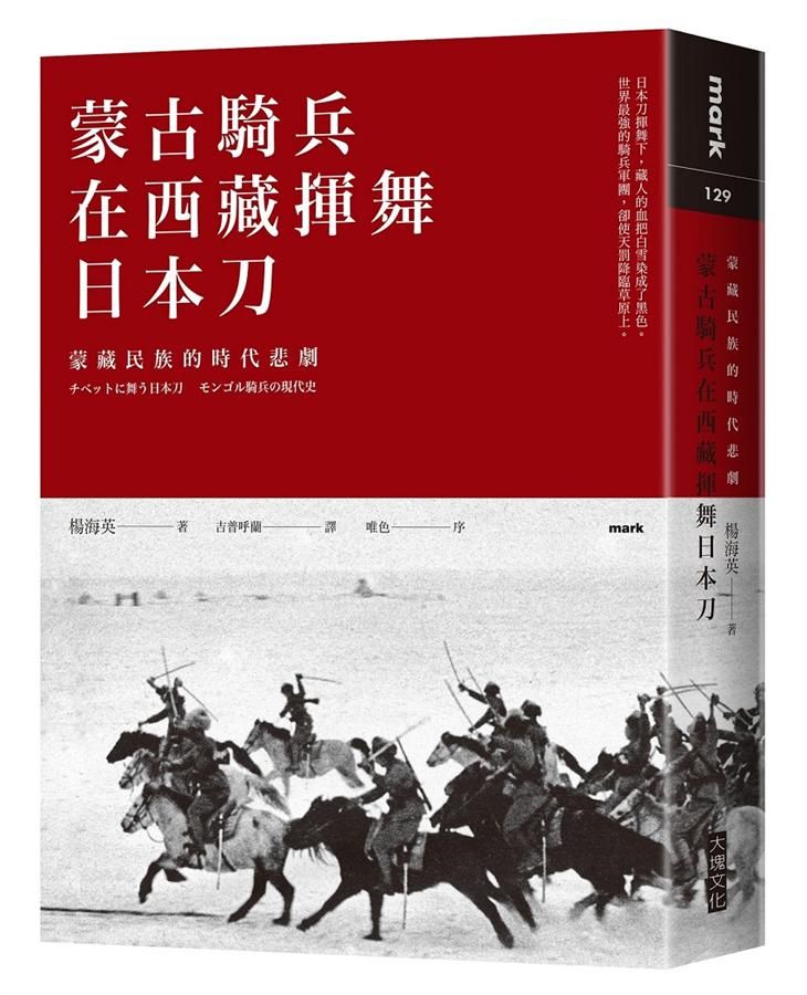 蒙古騎兵在西藏揮舞日本刀: 蒙藏民族的時代悲劇