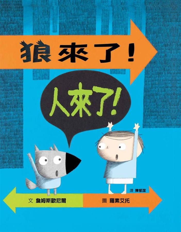 狼來了! 人來了!