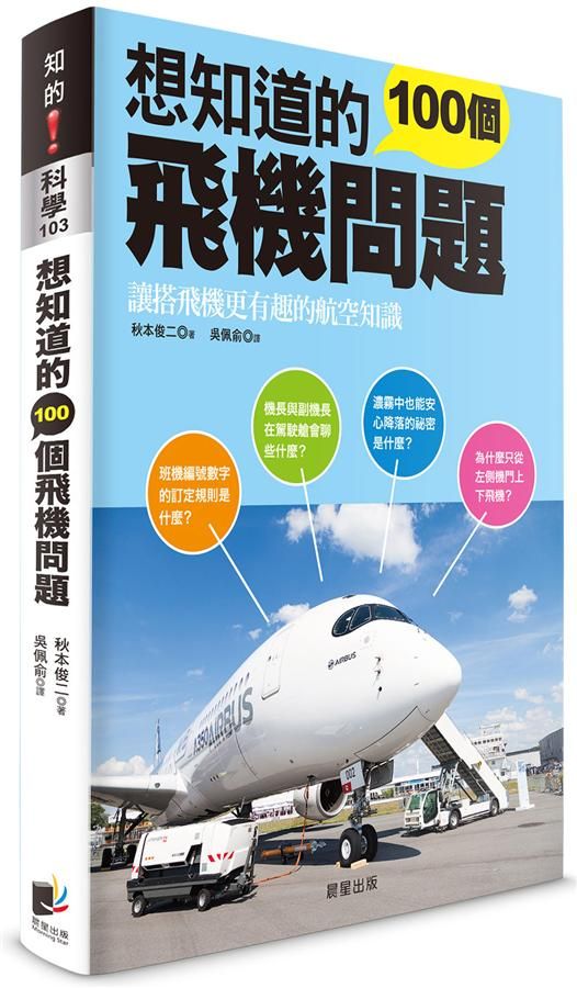 想知道的100個飛機問題