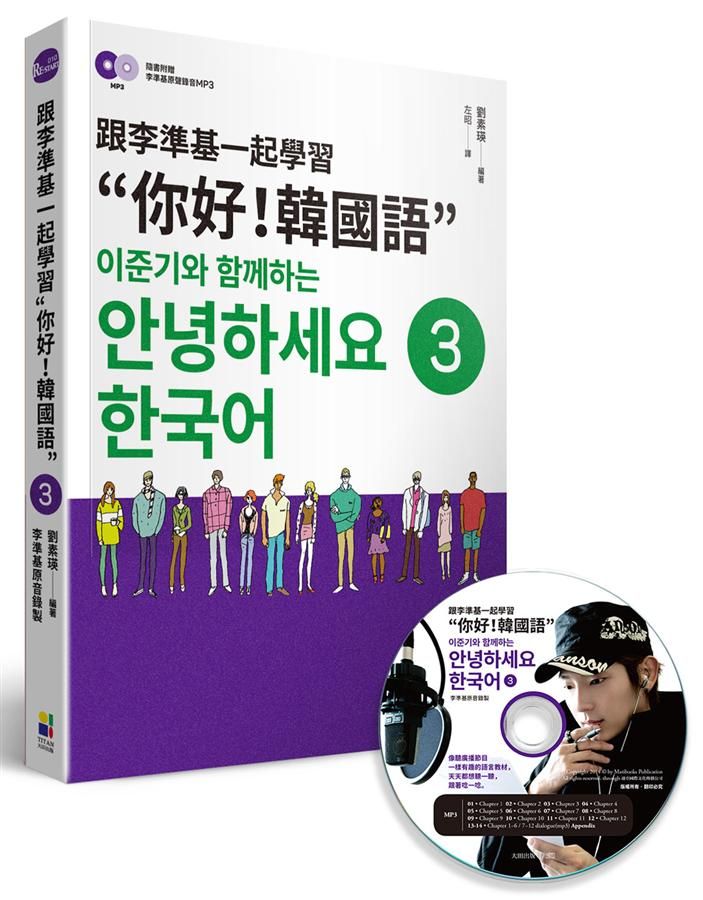 跟李準基一起學習: 你好! 韓國語 第三冊 (附李準基原聲錄音MP3)