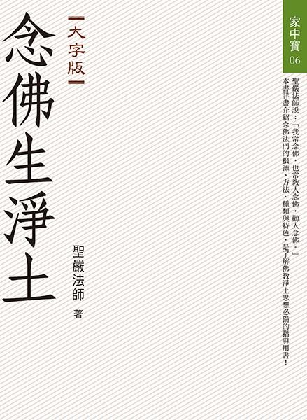 念佛生淨土 (大字版)