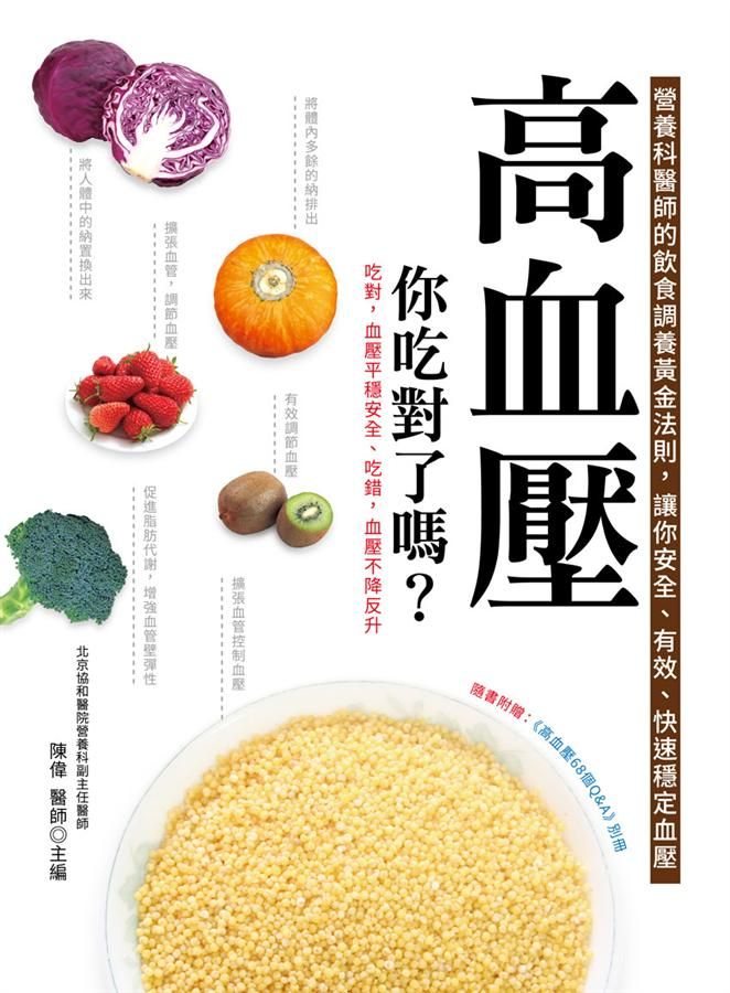高血壓, 你吃對了嗎?