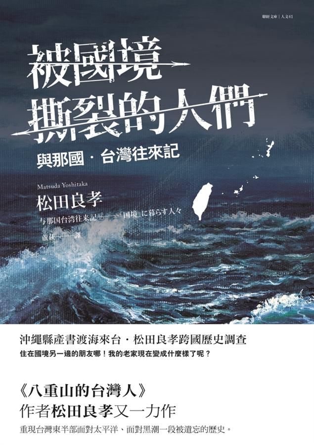 被國境撕裂的人們: 與那國台灣往來記
