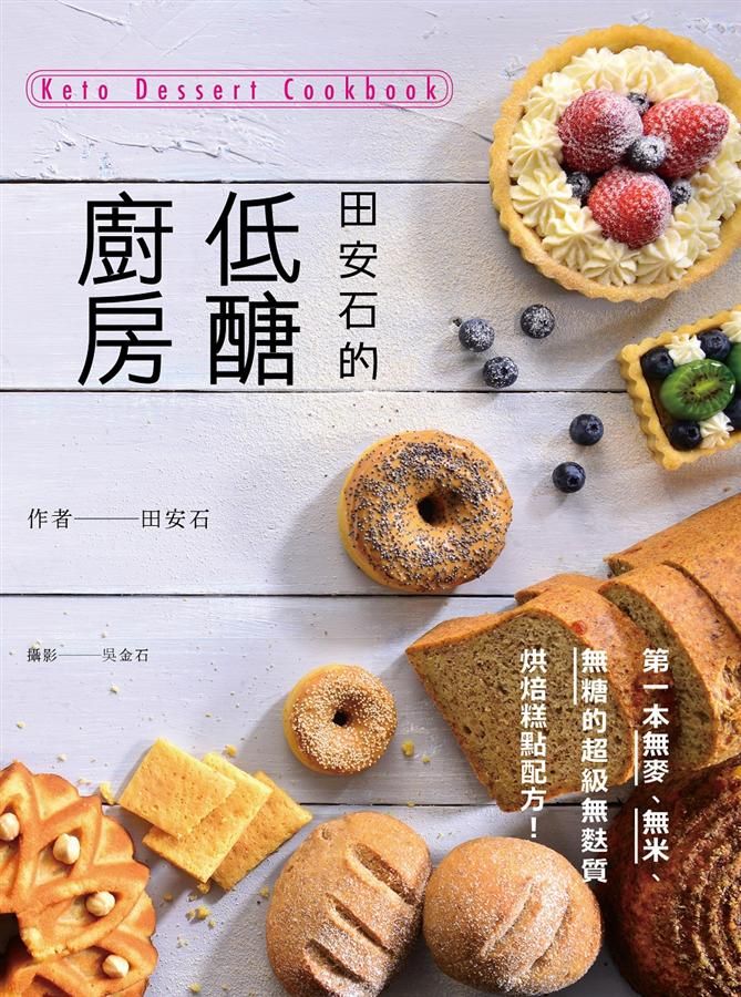 田安石的低醣廚房: 第一本無麥、無米、無糖的超級無麩質烘焙糕點配方!