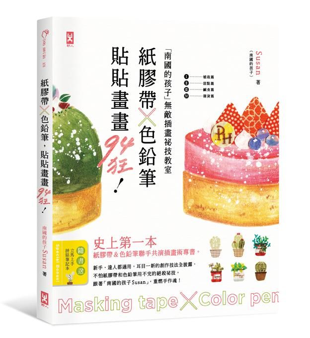 紙膠帶x色鉛筆, 貼貼畫畫94狂! 南國的孩子無敵插畫祕技教室 (附拼貼筆記本)