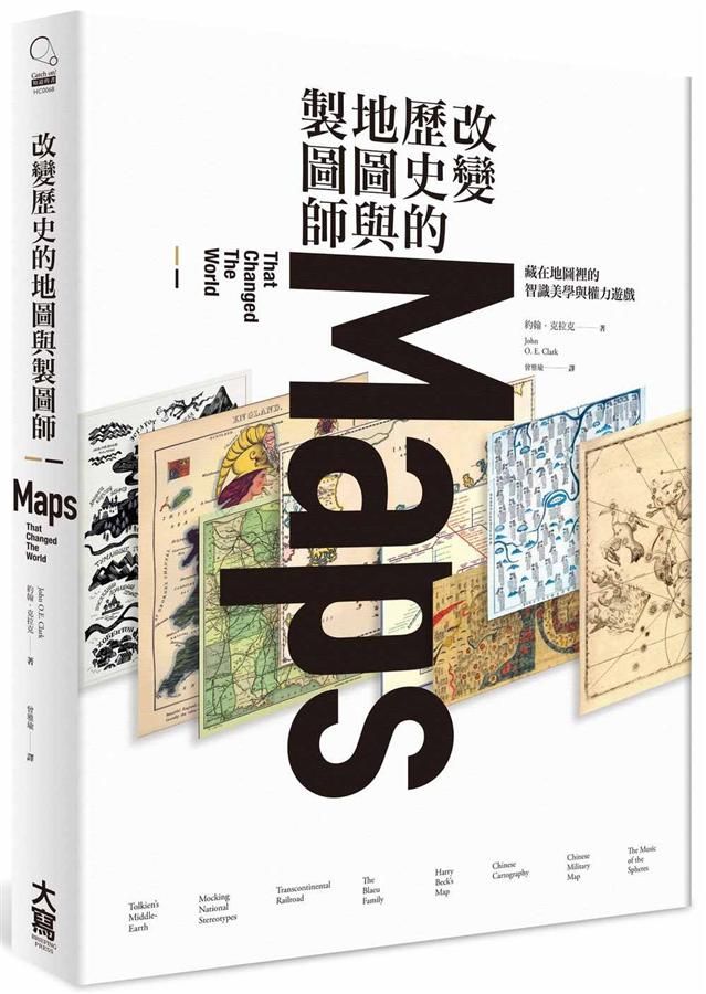 改變歷史的地圖與製圖師: 藏在地圖裡的智識美學與權力遊戲
