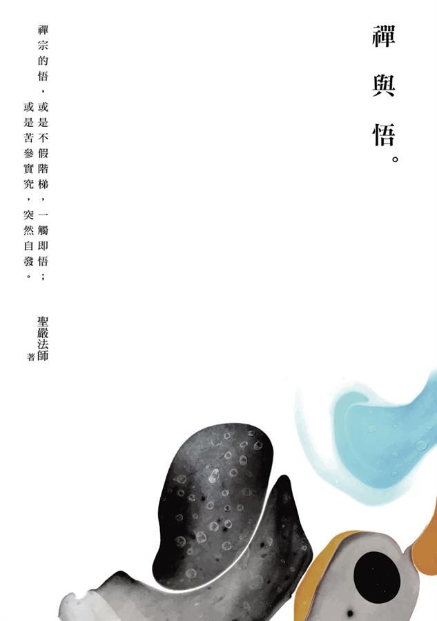 禪與悟 (第3版)