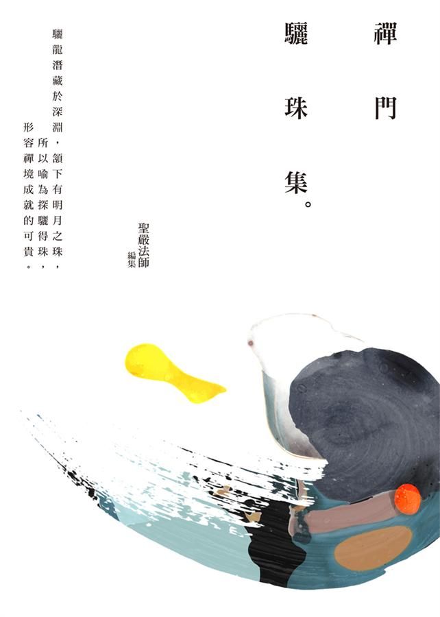 禪門驪珠集 (第4版)