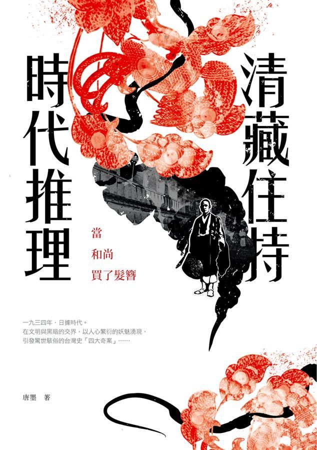 清藏住持時代推理: 當和尚買了髮簪