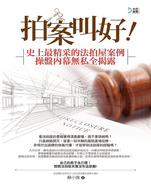 拍案叫好! 史上最精采的法拍屋案例操盤內幕無私全揭露