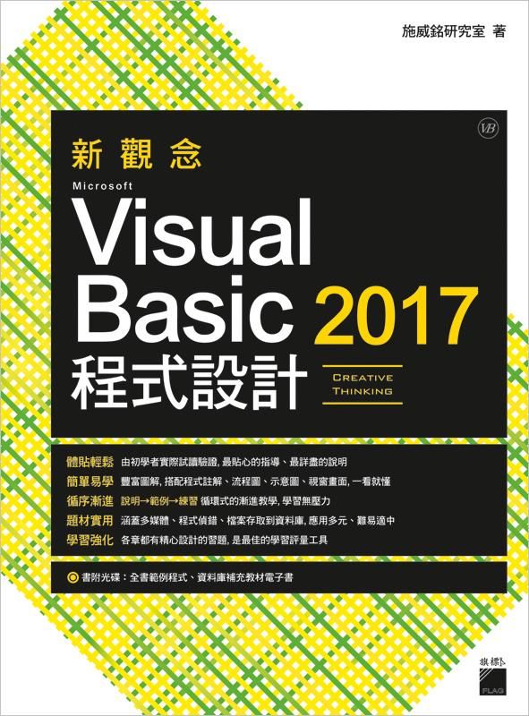 新觀念Microsoft Visual Basic 2017程式設計 (第3版/附光碟)