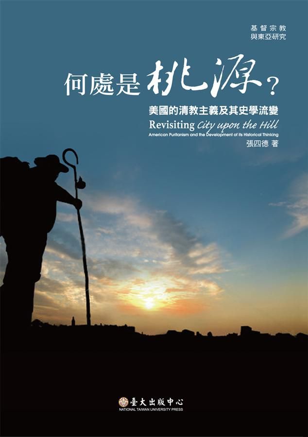 何處是桃源? 美國的清教主義及其史學流變