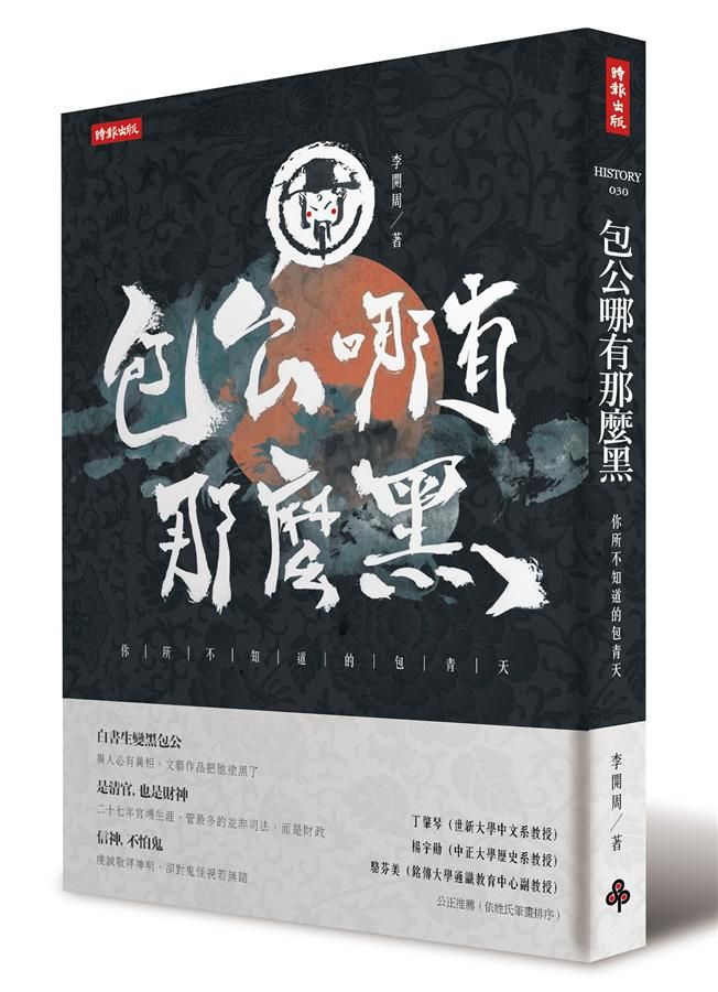 包公哪有那麼黑: 你所不知道的包青天