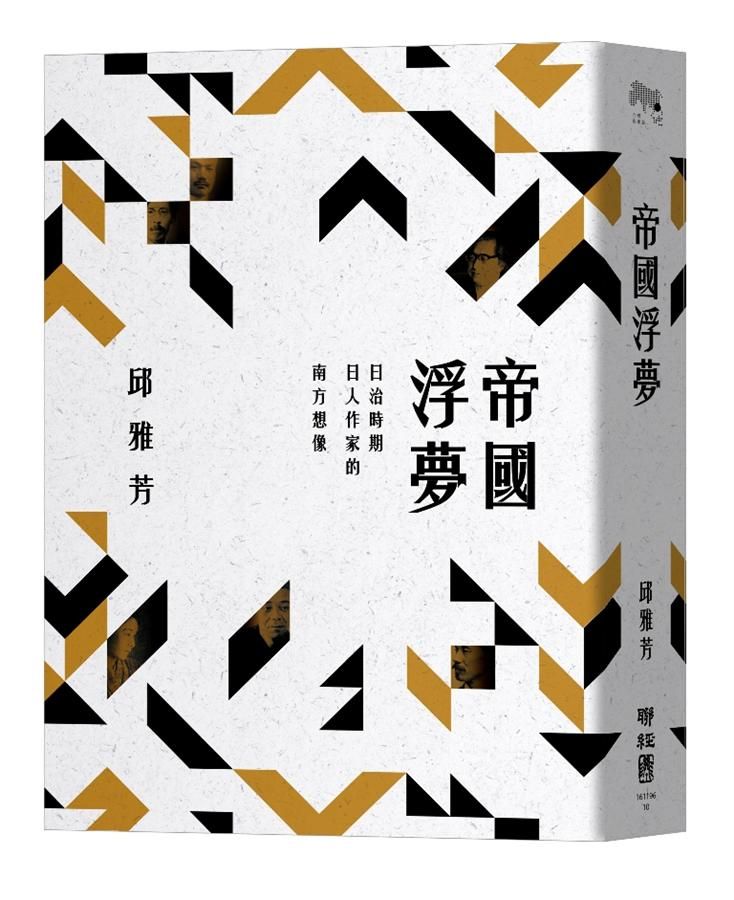 帝國浮夢: 日治時期日人作家的南方想像