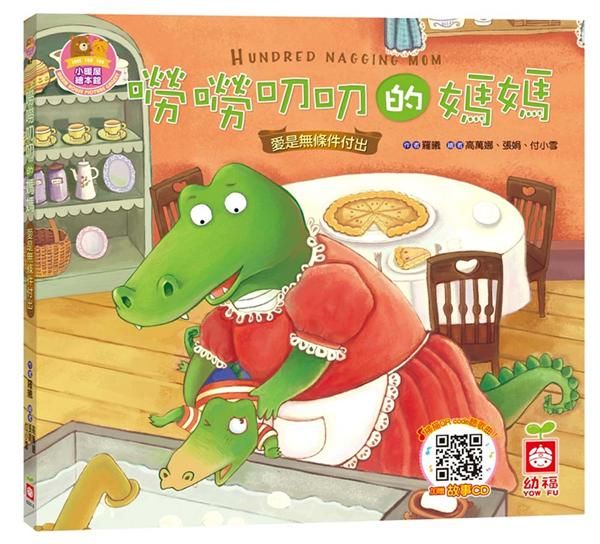 嘮嘮叨叨的媽媽: 愛是無條件付出 (附CD)